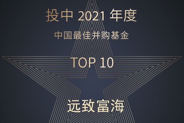 投中2021榜单发布 | 远致富海六度蝉联中国最佳并购基金TOP10