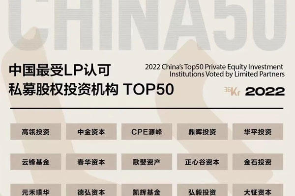 远致富海荣获36氪2022中国最受LP认可私募股权投资机构TOP50