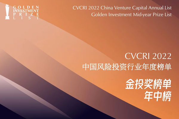 CVCRI“金投奖”揭晓 | 远致富海荣登2022年度中国国资影响力投资机构TOP50