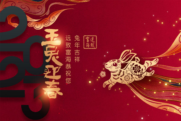远致富海恭祝您春节快乐！兔年吉祥！
