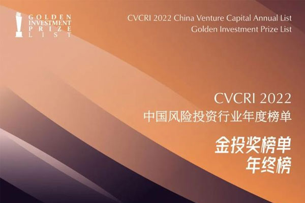 CVCRI·“金投奖” | 远致富海荣膺2022年度中国最受LP青睐PE投资机构TOP30