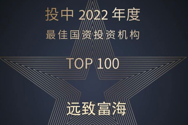 远致富海荣登投中榜国资最佳私募股权投资机构TOP100