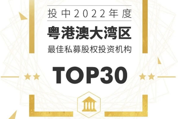 远致富海蝉联投中粤港澳大湾区最佳私募股权投资机构TOP30