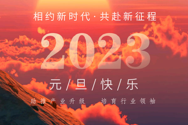 2023：相约新时代，共赴新征程！