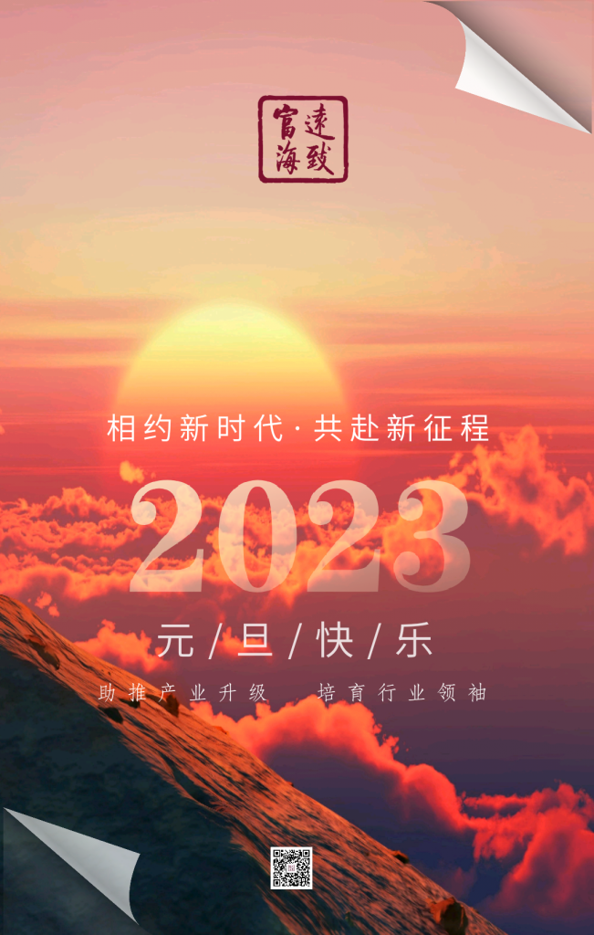 2023：相约新时代，共赴新征程！