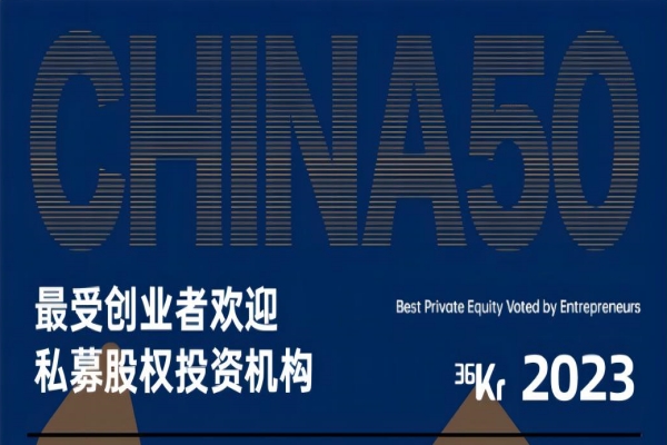 ​远致富海荣获36氪2023最受创业者欢迎私募股权投资机构TOP50