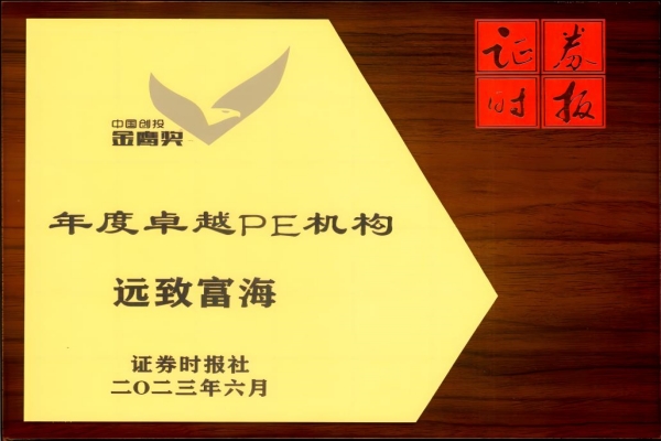 远致富海荣膺2023中国创投金鹰奖年度卓越PE机构