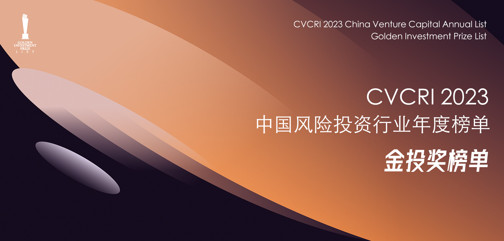 CVCRI·“金投奖”揭晓 | 远致富海荣膺2023年度中国影响力国资投资机构TOP50