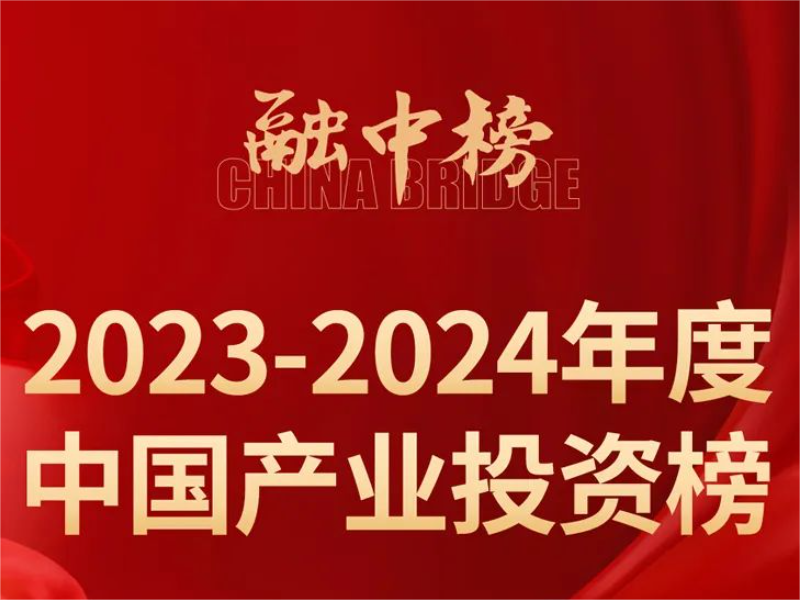 远致富海荣获融中2023-2024年度中国最佳并购投资机构