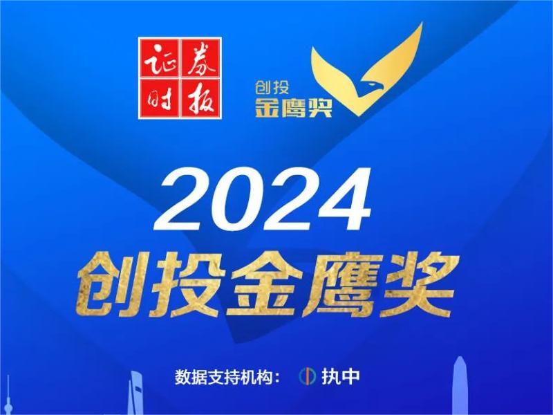 远致富海荣获证券时报2024创投金鹰奖年度PE机构